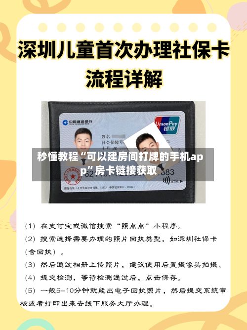 秒懂教程“可以建房间打牌的手机app”房卡链接获取-第2张图片
