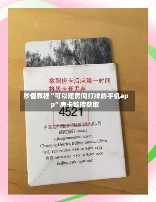 秒懂教程“可以建房间打牌的手机app”房卡链接获取-第3张图片