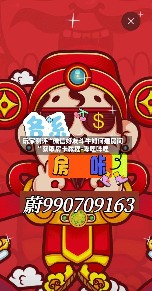 玩家测评“微信好友斗牛如何建房间”获取房卡教程-哔哩哔哩