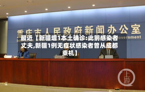 最近【新疆增1本土确诊:此前感染者丈夫,新疆1例无症状感染者曾从成都乘机】-第2张图片