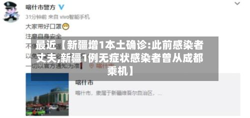 最近【新疆增1本土确诊:此前感染者丈夫,新疆1例无症状感染者曾从成都乘机】-第3张图片