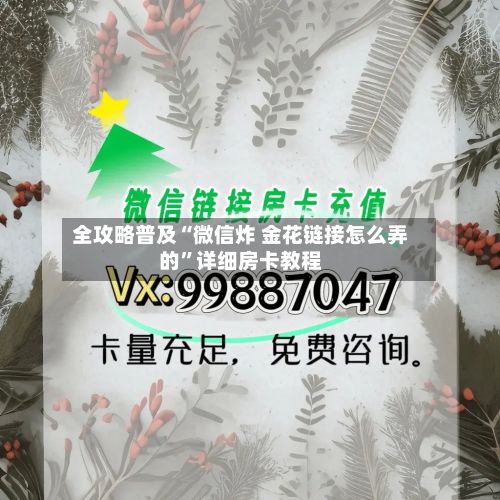 全攻略普及“微信炸 金花链接怎么弄的”详细房卡教程