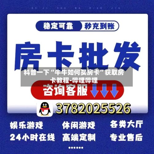 科普一下“牛牛如何买房卡”获取房卡教程-哔哩哔哩