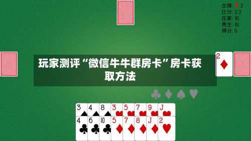 玩家测评“微信牛牛群房卡”房卡获取方法-第3张图片