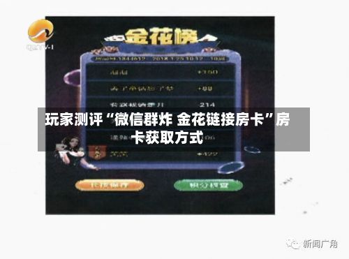 玩家测评“微信群炸 金花链接房卡”房卡获取方式-第3张图片
