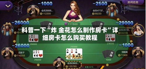 科普一下“炸 金花怎么制作房卡	”详细房卡怎么购买教程-第2张图片