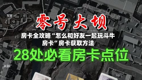 房卡全攻略“怎么和好友一起玩斗牛房卡”房卡获取方法