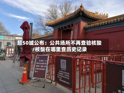 超50城公布:公共场所不再查验核酸/核酸在哪里查历史记录-第2张图片