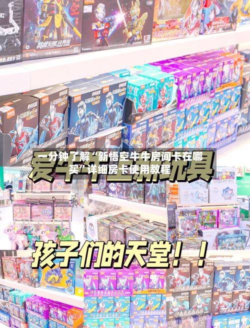 一分钟了解“新悟空牛牛房间卡在哪买”详细房卡使用教程-第2张图片