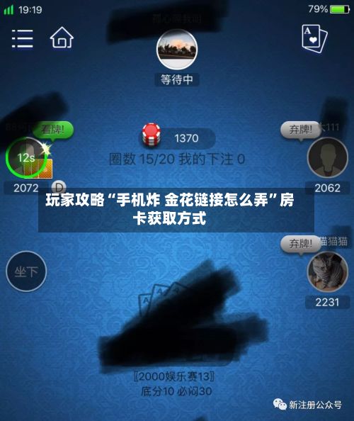 玩家攻略“手机炸 金花链接怎么弄”房卡获取方式