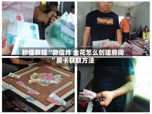 秒懂教程“微信炸 金花怎么创建房间	”房卡获取方法-第3张图片