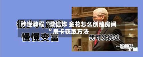 秒懂教程“微信炸 金花怎么创建房间”房卡获取方法-第2张图片