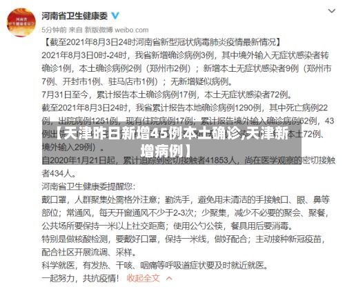 【天津昨日新增45例本土确诊,天津新增病例】
