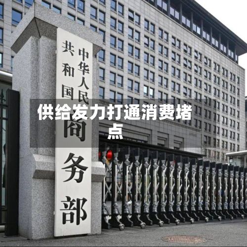 供给发力打通消费堵点