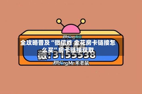 全攻略普及“微信炸 金花房卡链接怎么买	”房卡链接获取-第3张图片