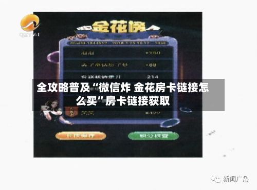 全攻略普及“微信炸 金花房卡链接怎么买”房卡链接获取-第2张图片