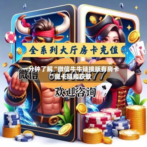 一分钟了解“微信牛牛链接版有房卡”房卡链接获取
