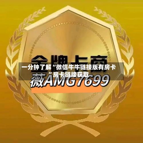 一分钟了解“微信牛牛链接版有房卡”房卡链接获取-第3张图片
