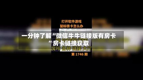 一分钟了解“微信牛牛链接版有房卡	”房卡链接获取-第2张图片