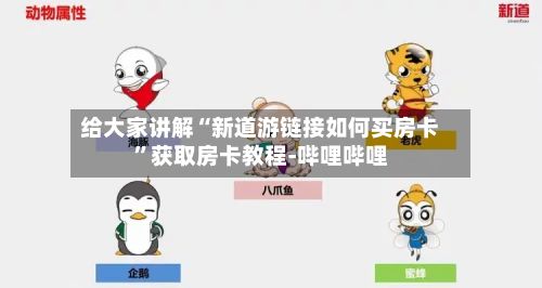 给大家讲解“新道游链接如何买房卡	”获取房卡教程-哔哩哔哩-第2张图片