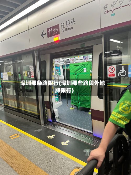 深圳那条路限行(深圳那些路段外地牌限行)-第2张图片