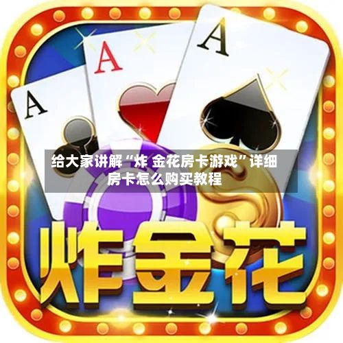 给大家讲解“炸 金花房卡游戏”详细房卡怎么购买教程-第2张图片