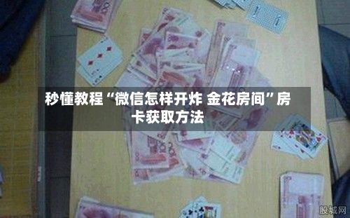 秒懂教程“微信怎样开炸 金花房间”房卡获取方法-第2张图片