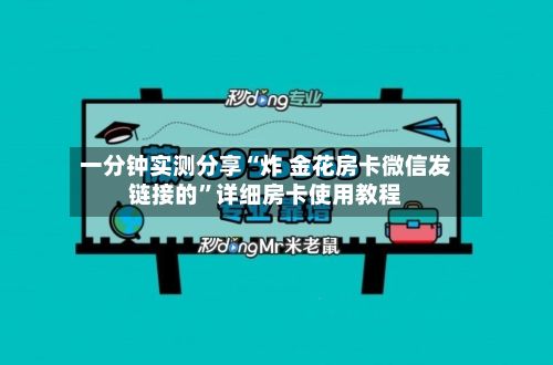 一分钟实测分享“炸 金花房卡微信发链接的	”详细房卡使用教程-第2张图片