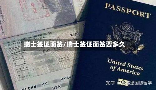 瑞士签证面签/瑞士签证面签要多久