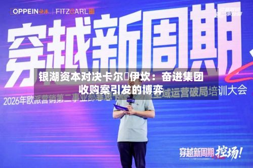 银湖资本对决卡尔・伊坎：奋进集团收购案引发的博弈