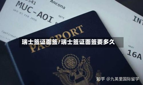 瑞士签证面签/瑞士签证面签要多久-第2张图片