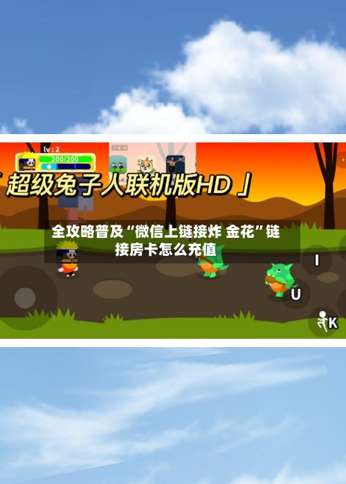 全攻略普及“微信上链接炸 金花”链接房卡怎么充值