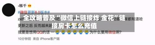 全攻略普及“微信上链接炸 金花”链接房卡怎么充值-第2张图片
