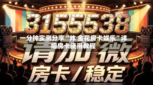 一分钟实测分享“炸 金花房卡娱乐	”详细房卡使用教程-第2张图片