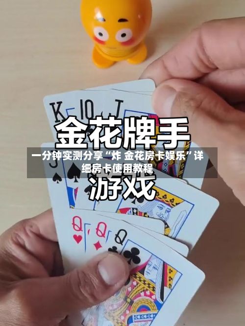 一分钟实测分享“炸 金花房卡娱乐”详细房卡使用教程-第3张图片