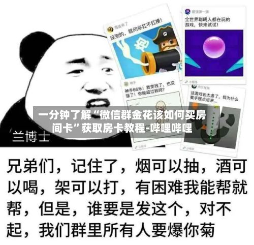 一分钟了解“微信群金花该如何买房间卡”获取房卡教程-哔哩哔哩-第2张图片
