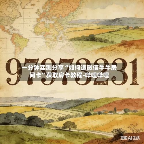 一分钟实测分享“如何造微信牛牛房间卡”获取房卡教程-哔哩哔哩