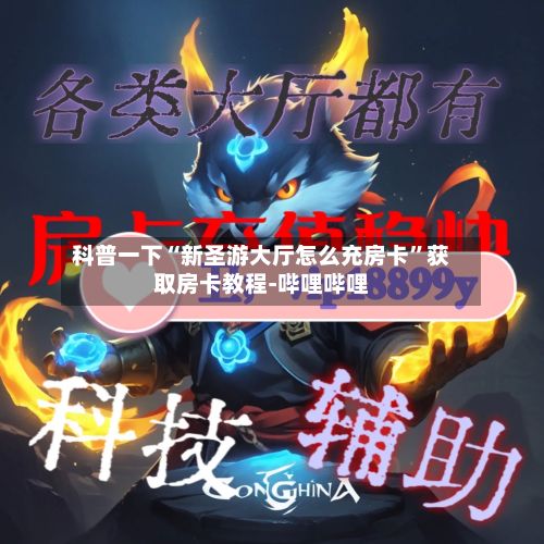 科普一下“新圣游大厅怎么充房卡”获取房卡教程-哔哩哔哩-第2张图片