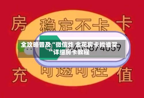全攻略普及“微信炸 金花房卡找谁买”详细房卡教程-第2张图片