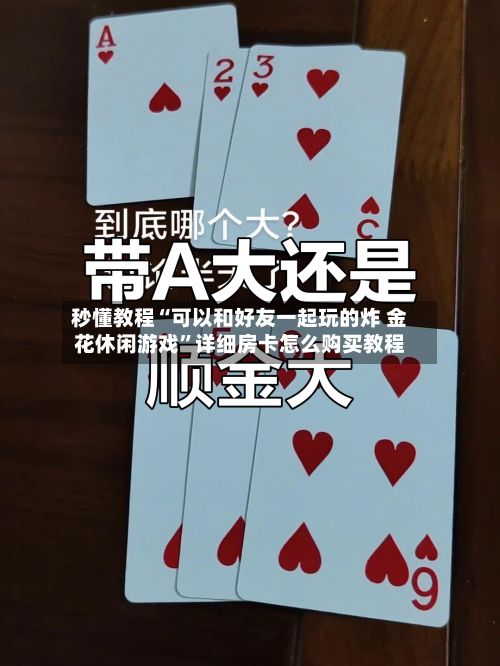 秒懂教程“可以和好友一起玩的炸 金花休闲游戏	”详细房卡怎么购买教程-第2张图片