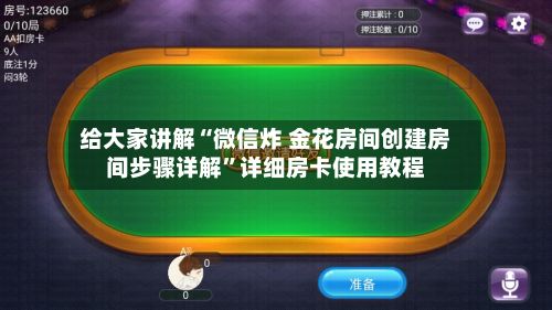 给大家讲解“微信炸 金花房间创建房间步骤详解”详细房卡使用教程-第2张图片