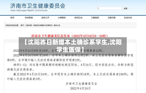 【沈阳昨日新增本土确诊系学生,沈阳学生医保】