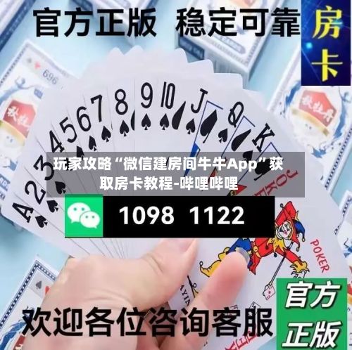 玩家攻略“微信建房间牛牛App”获取房卡教程-哔哩哔哩