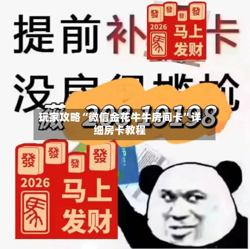 玩家攻略“微信金花牛牛房间卡	”详细房卡教程-第3张图片