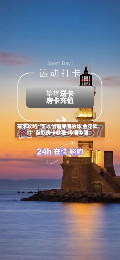 玩家攻略“可以创建房间的炸 金花软件	”获取房卡教程-哔哩哔哩-第2张图片
