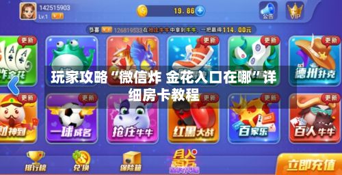 玩家攻略“微信炸 金花入口在哪	”详细房卡教程-第3张图片