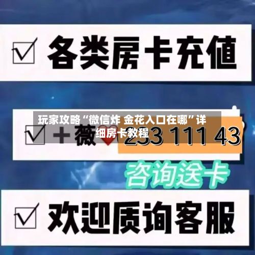 玩家攻略“微信炸 金花入口在哪”详细房卡教程-第2张图片