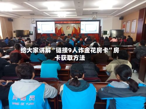 给大家讲解“链接9人诈金花房卡	”房卡获取方法-第3张图片