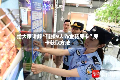 给大家讲解“链接9人诈金花房卡”房卡获取方法-第2张图片