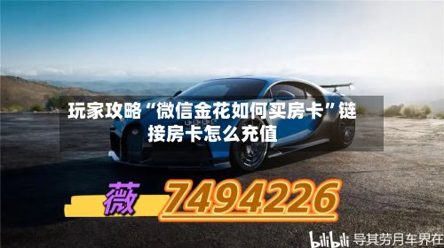 玩家攻略“微信金花如何买房卡	”链接房卡怎么充值-第3张图片